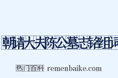朝请大夫陈公墓志铭组词是什么意思的图片